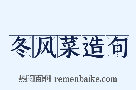 冬风菜造句是什么意思的图片